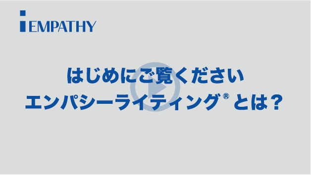 【はじめに】エンパシーライティング®とは？