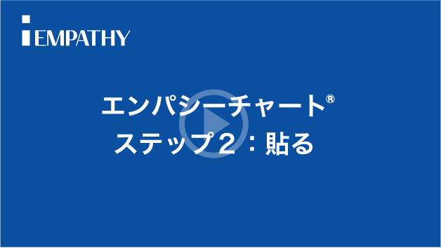 エンパシーチャート®：ステップ２【貼る】