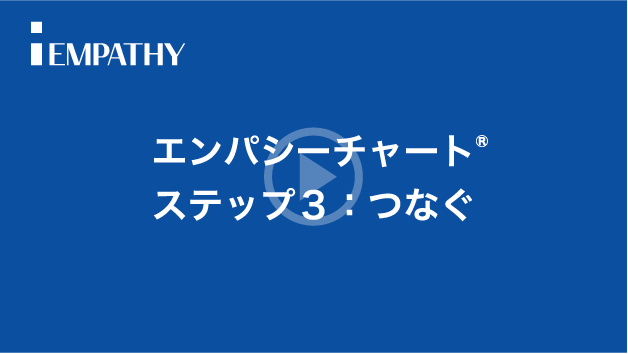 エンパシーチャート®：ステップ３【つなぐ】