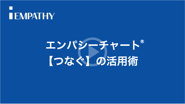 エンパシーチャート®：【つなぐ】の活用術