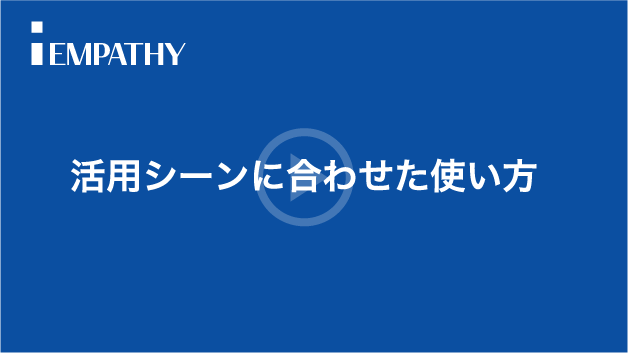 活用シーンに合わせた使い方