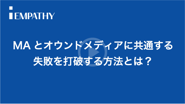 MAとオウンドメディアの失敗を打破する方法