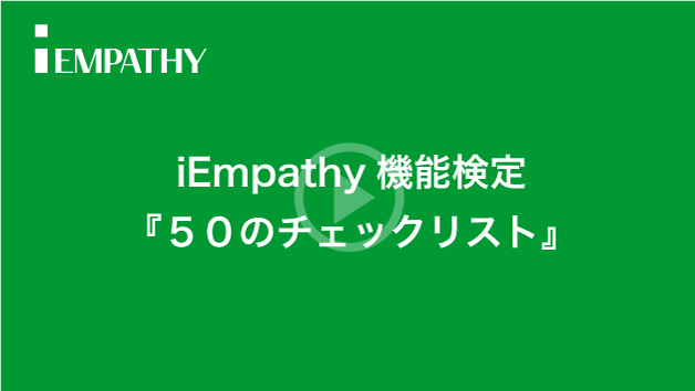 iEmpathy（アイ・エンパシー）機能検定『５０のチェックリスト』