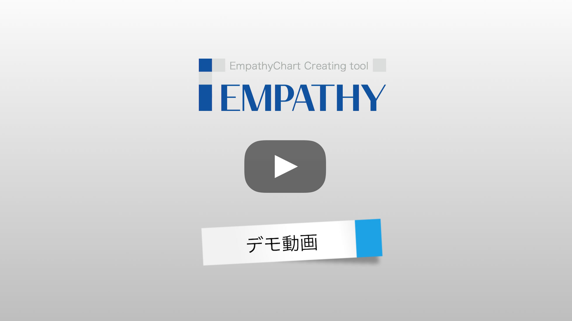iEmpathyのデモンストレーション動画