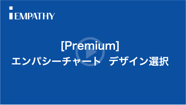 [Premium]エンパシーチャート®デザイン選択