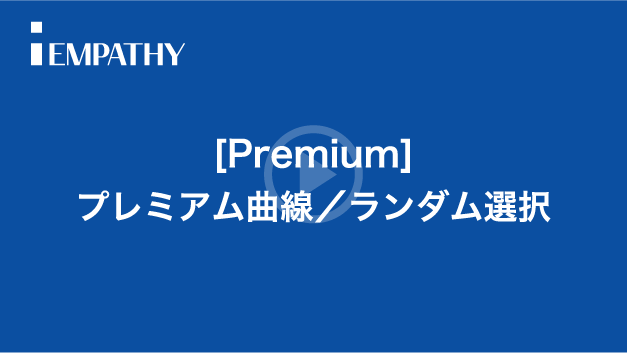 [Premium]プレミアム曲線／ランダム選択