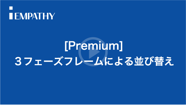 [Premium]３フェーズフレームによる並び替え