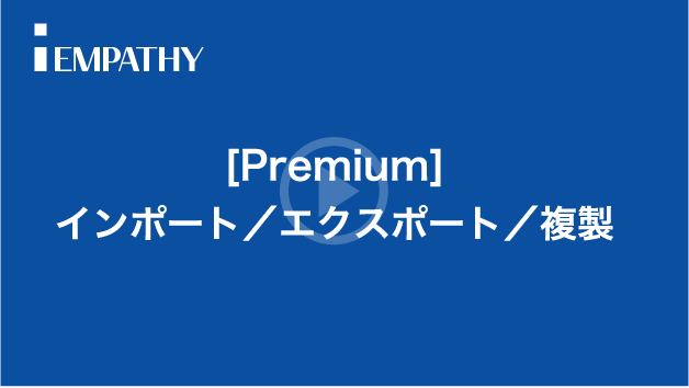 [Premium]データのインポート／エクスポート／複製